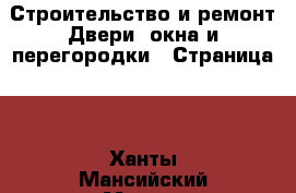 Строительство и ремонт Двери, окна и перегородки - Страница 2 . Ханты-Мансийский,Мегион г.